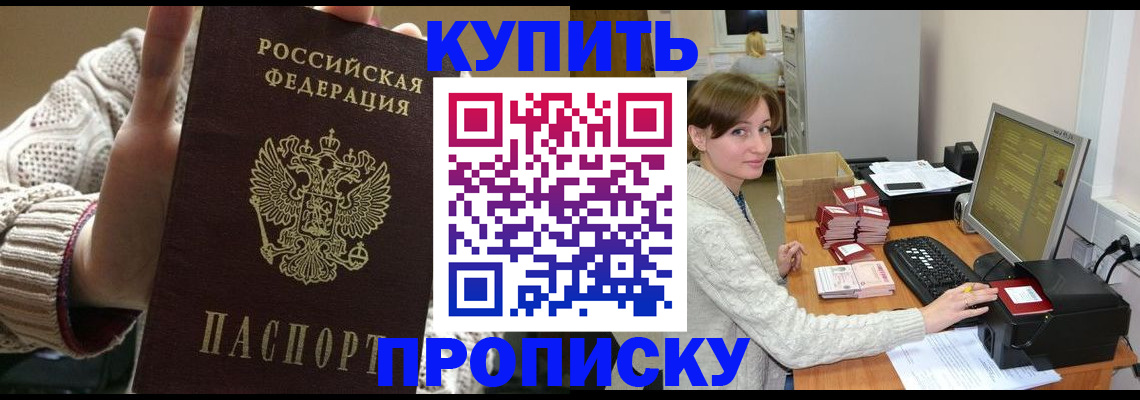 прописка для работы в Жукове